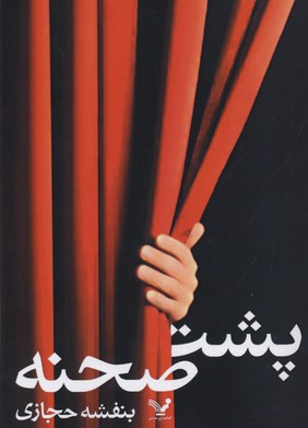 پایانه - پشت صحنه