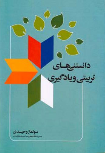 پایانه - دانستنی های تربیتی و یادگیری