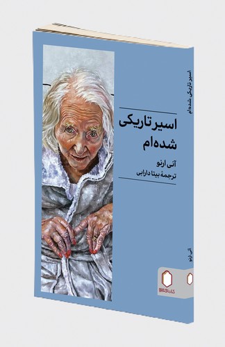 پایانه - اسیر تاریکی شده ام