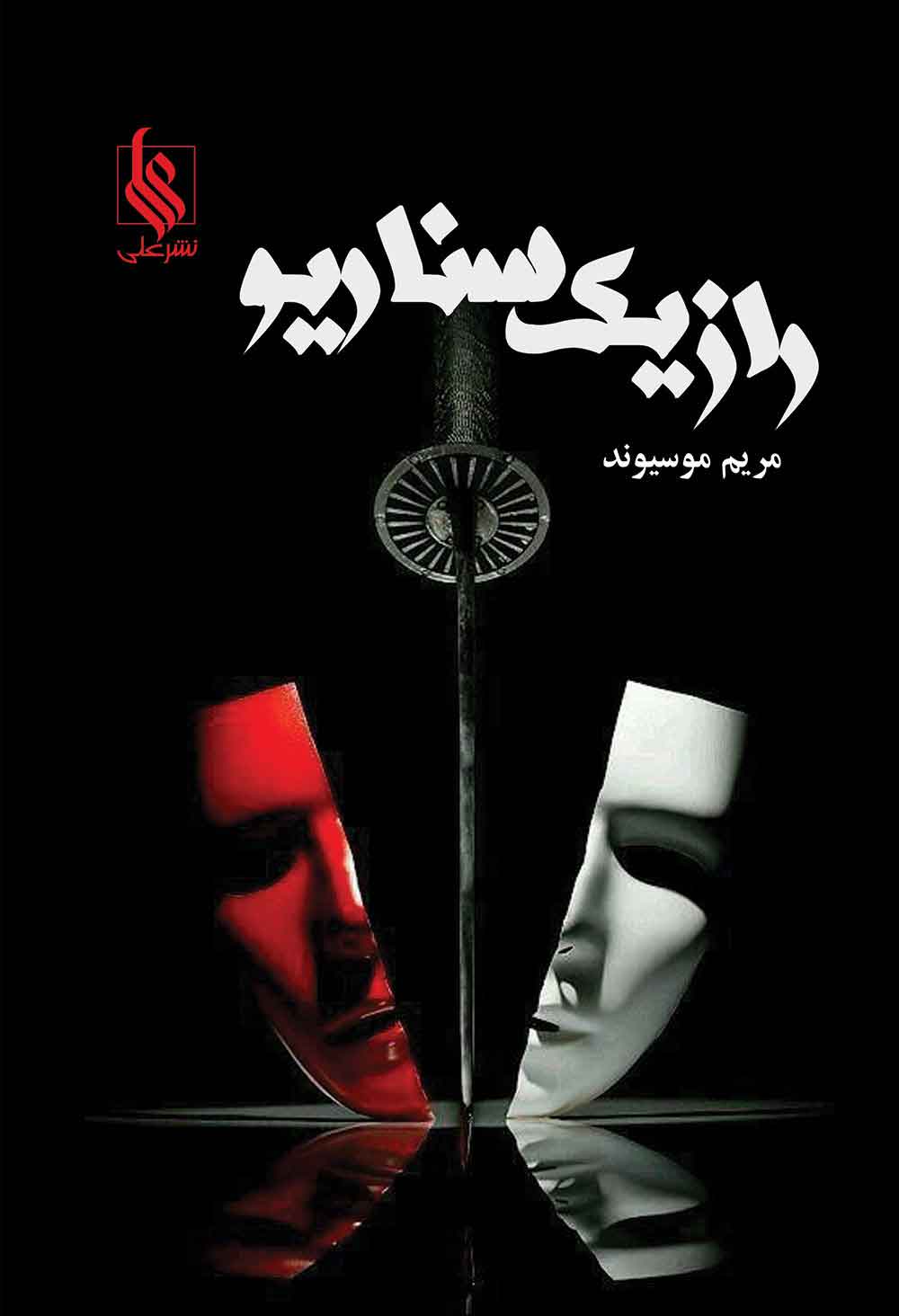 پایانه - راز یک سناریو