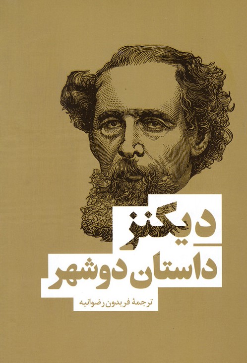 پایانه - داستان دو شهر