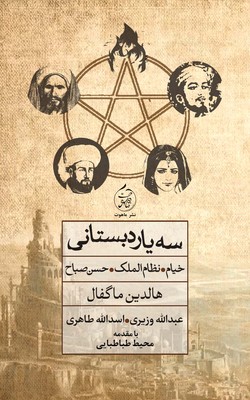 پایانه - سه یار دبستانی