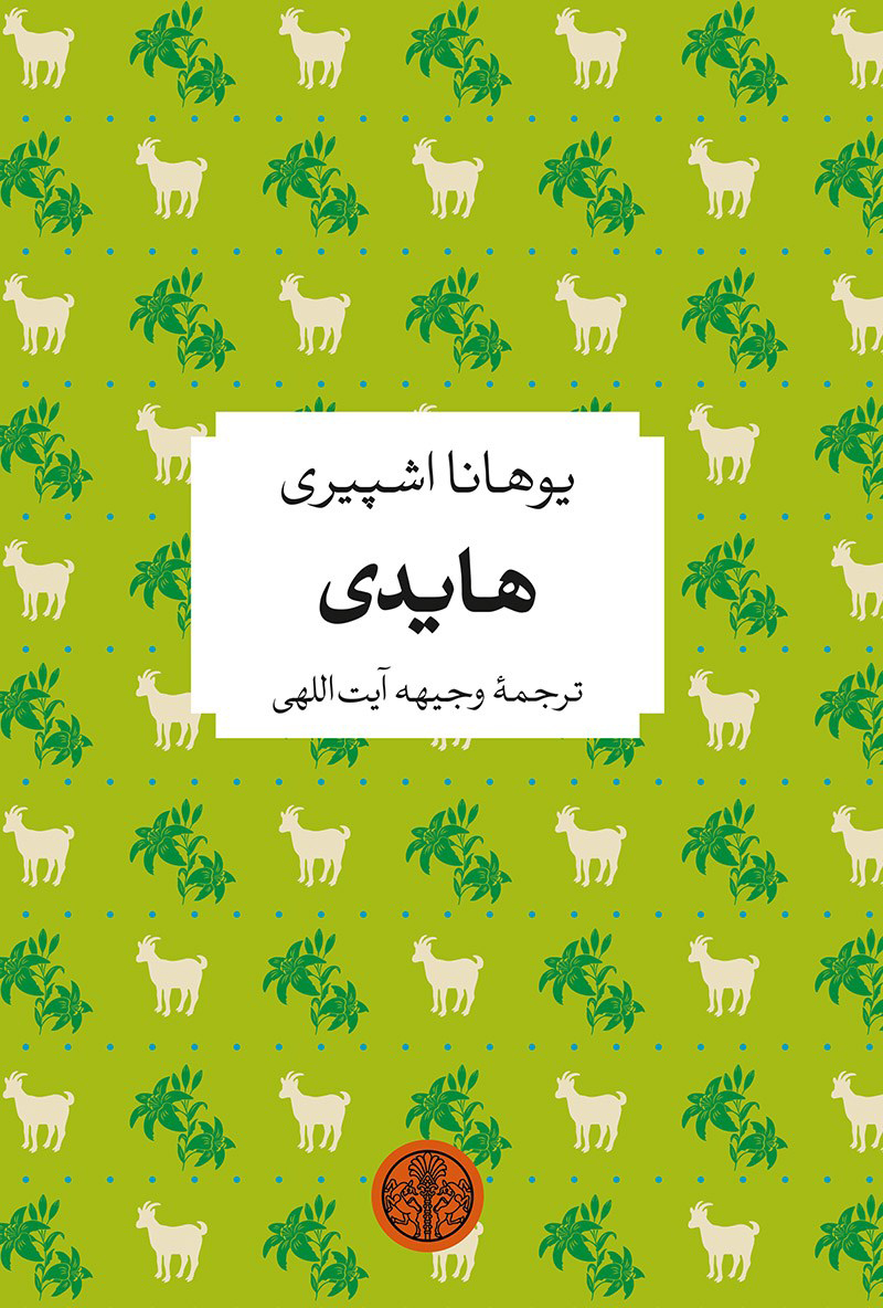 پایانه - هایدی