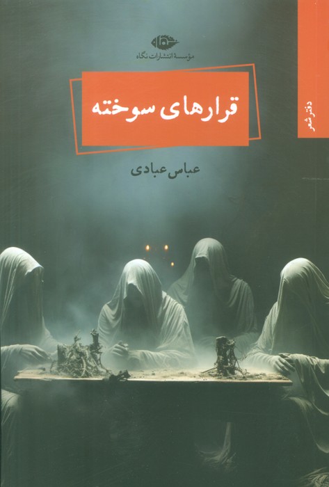 پایانه - قرارهای سوخته