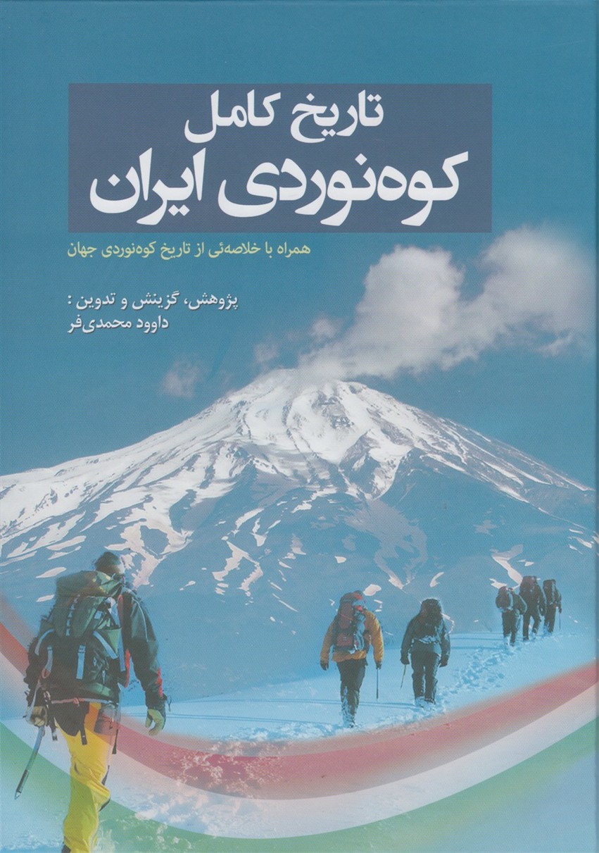 پایانه - تاریخ کامل کوه نوردی ایران