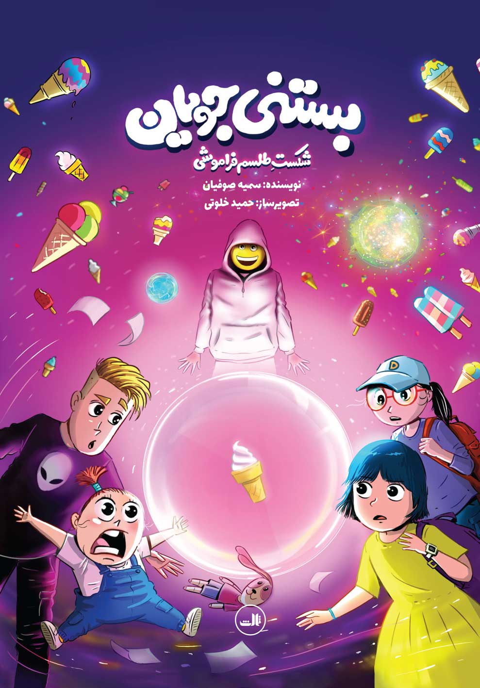 پایانه - بستنی جویان