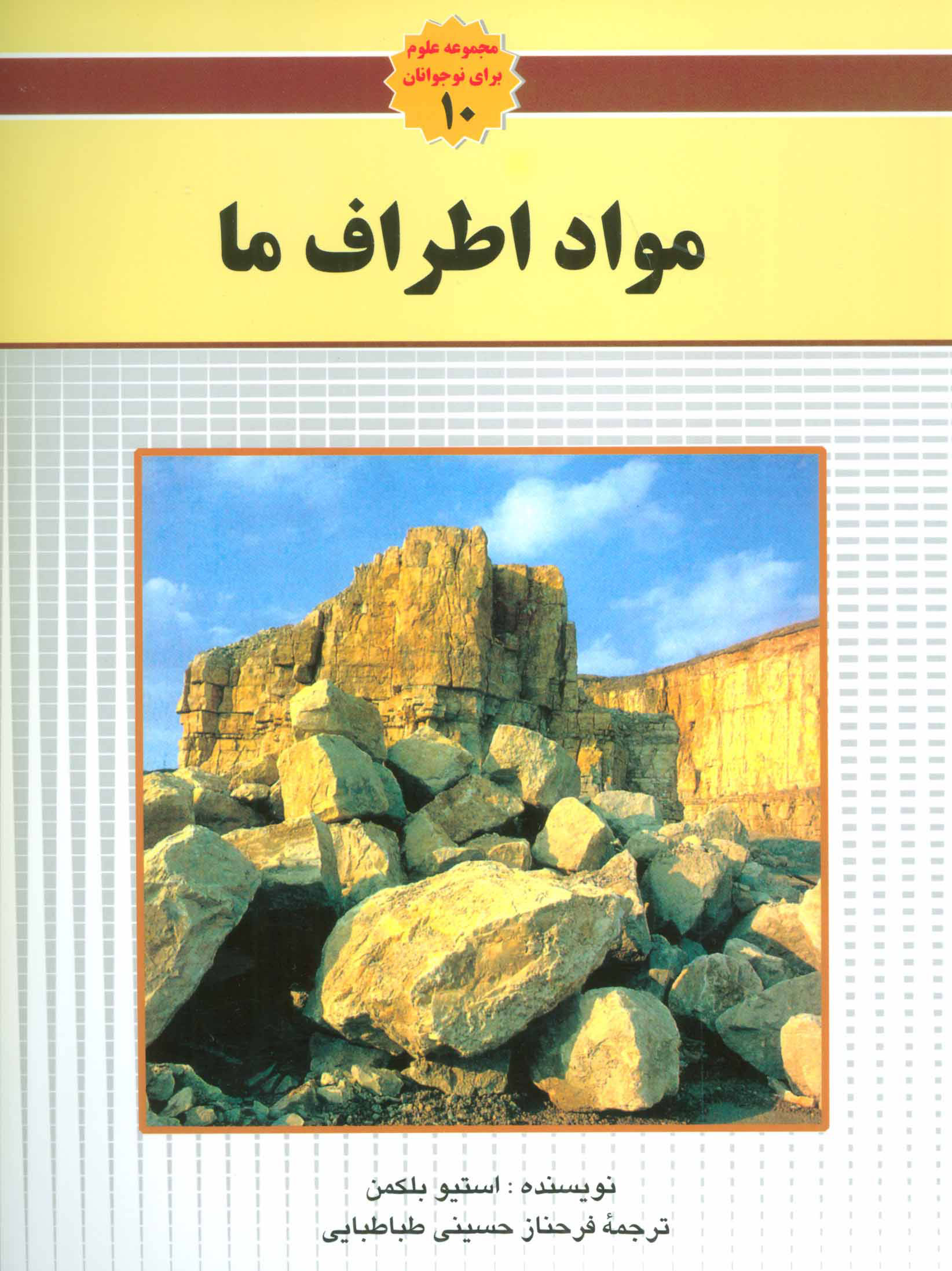 پایانه - مواد اطراف ما