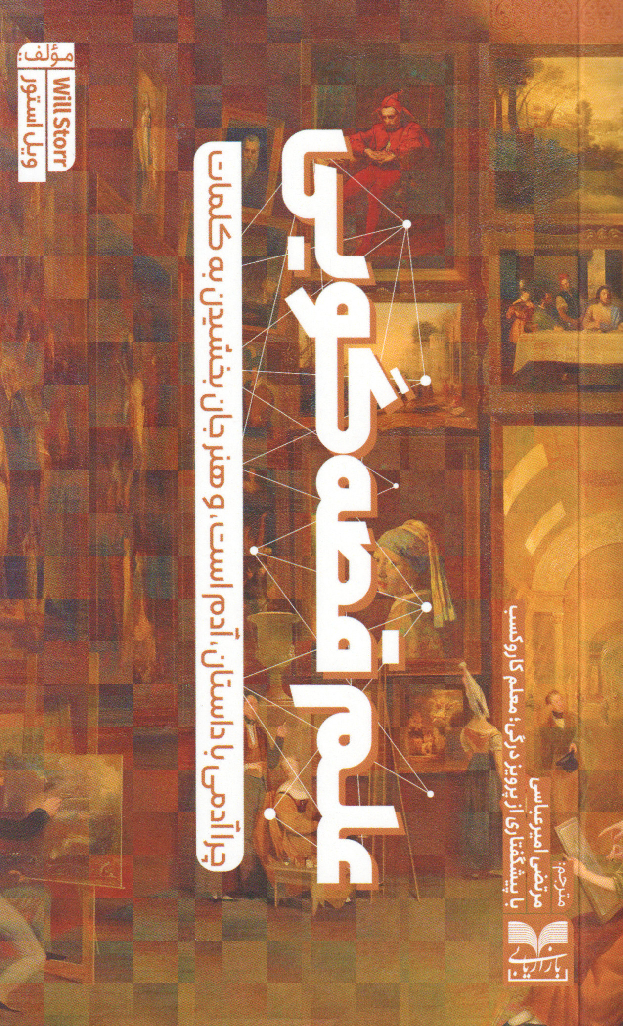 پایانه - علم قصه گویی