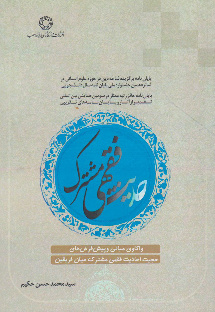 پایانه - حدیث فقهی مشترک