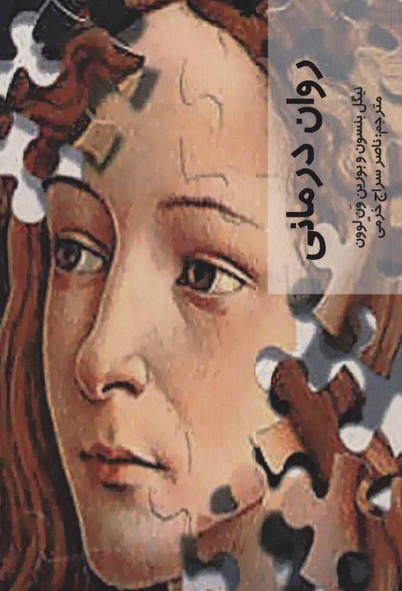 پایانه - روان درمانی