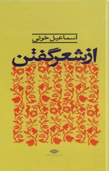 پایانه - از شعر گفتن