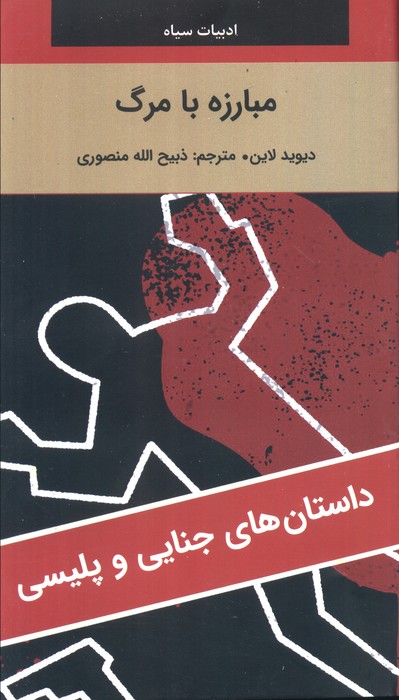 پایانه - مبارزه با مرگ