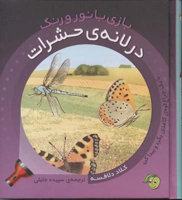 پایانه - در لانه ی حشرات