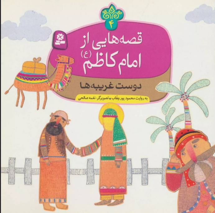 پایانه - قصه هایی از امام کاظم (ع) 4