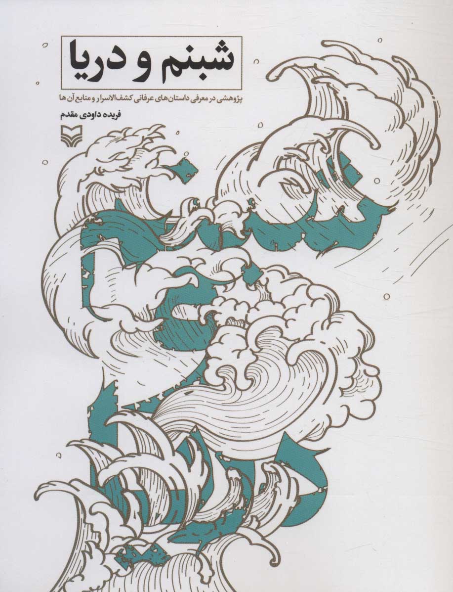 پایانه - شبنم و دریا