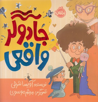 پایانه - جادوگر واقعی