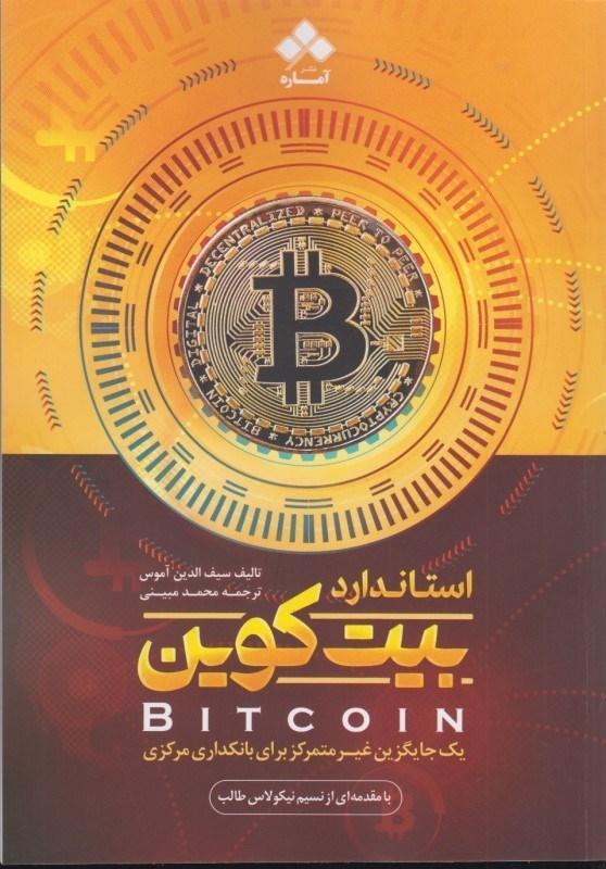 پایانه - استاندارد بیت کوین