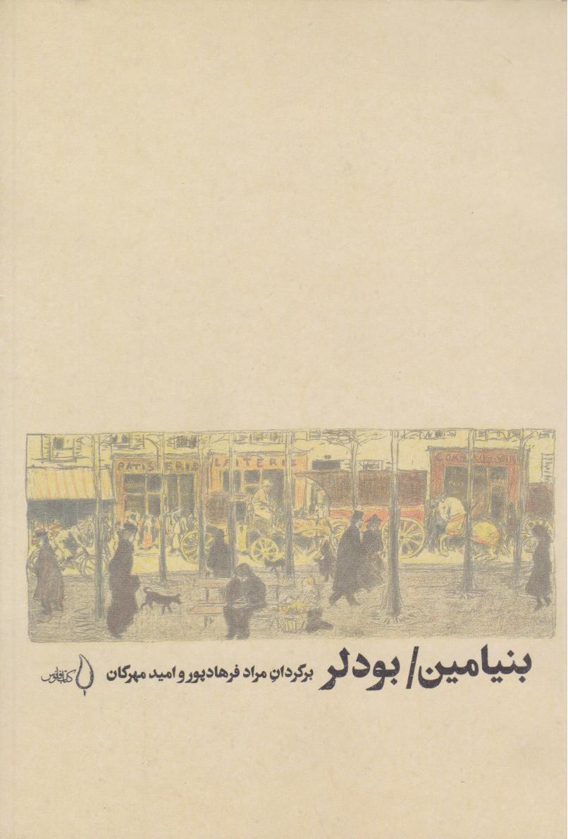 پایانه - بنیامین/ بودلر