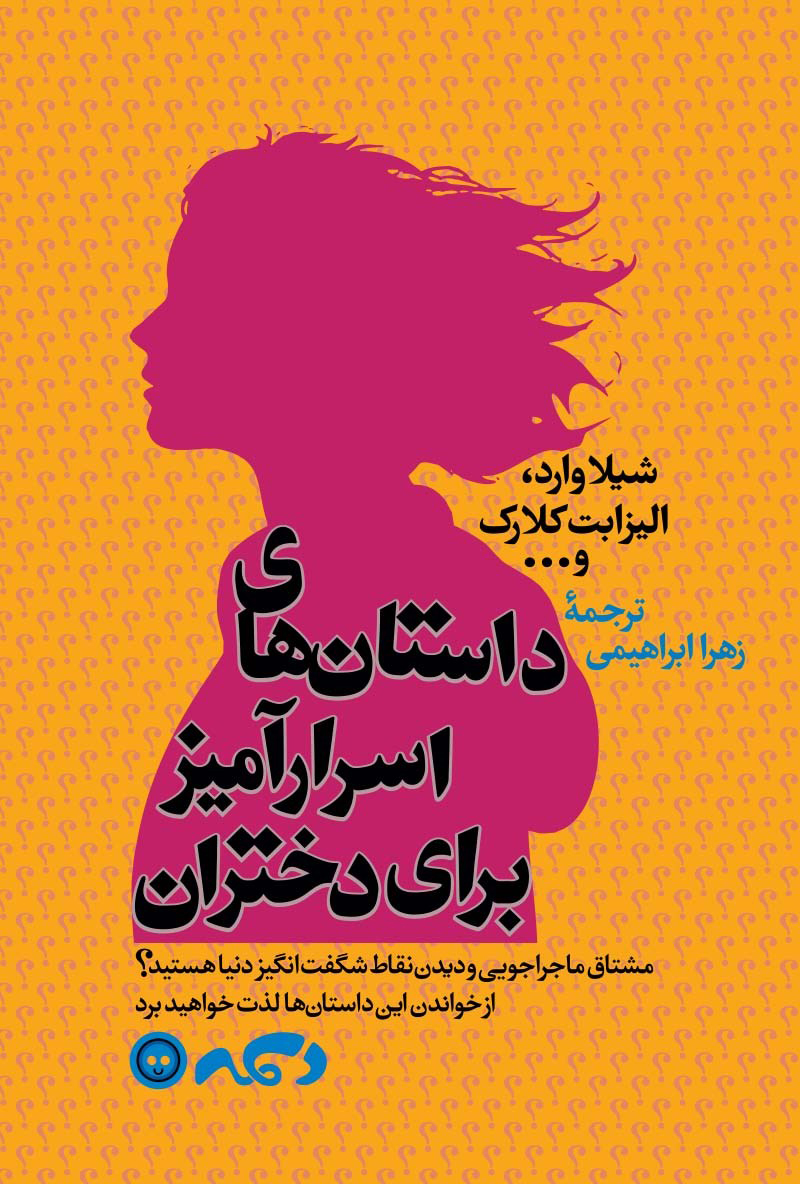 پایانه - داستان های اسرار آمیز برای دختران