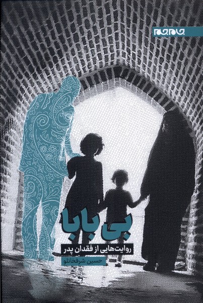 پایانه - بی بابا