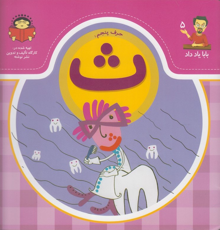 پایانه - حرف پنجم : ث