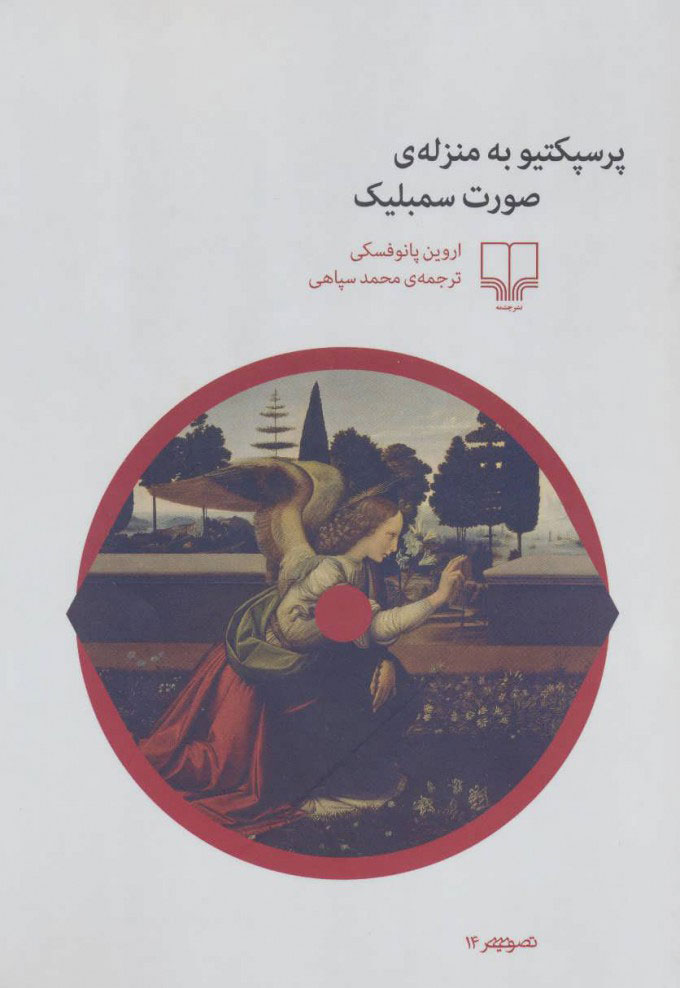 پایانه - پرسپکتیو به منزله ی صورت سمبلیک