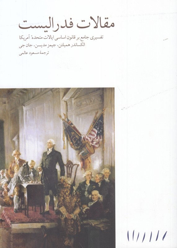 پایانه - مقالات فدرالیست