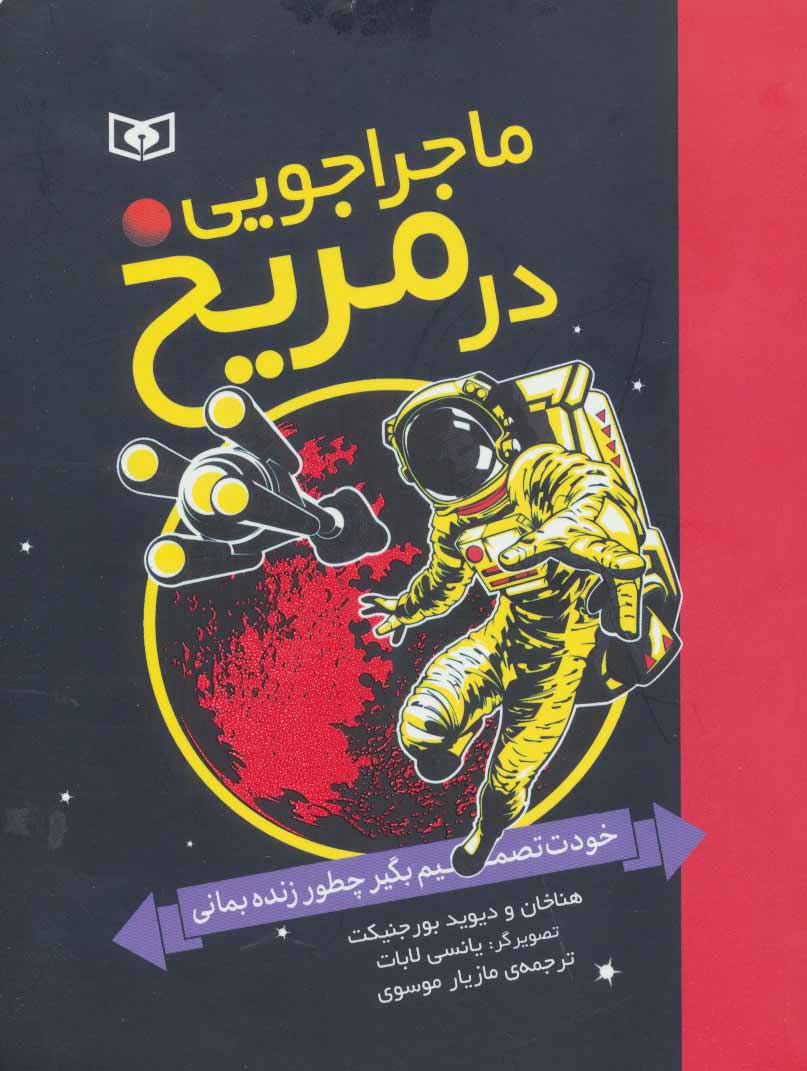 پایانه - ماجراجویی در مریخ