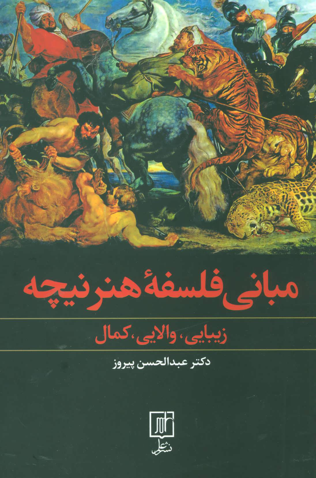 پایانه - مبانی فلسفه هنر نیچه