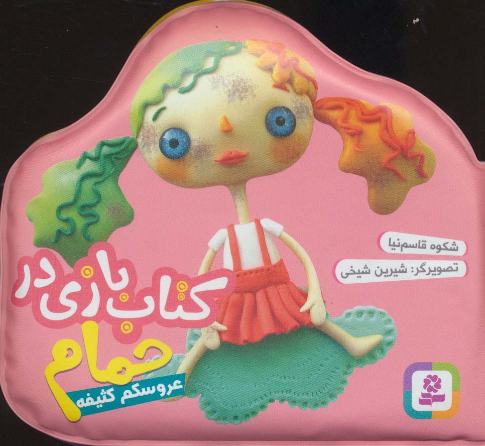 پایانه - بازی در حمام (عروسکم کثیفه)