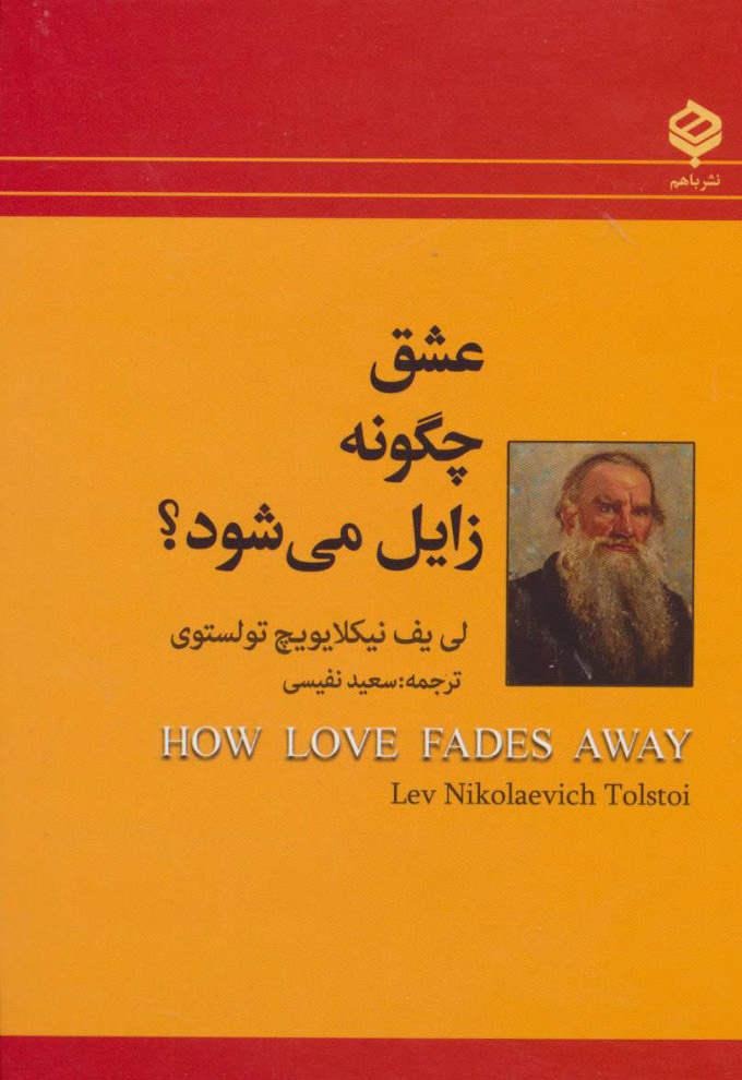 پایانه - عشق چگونه زایل می شود؟