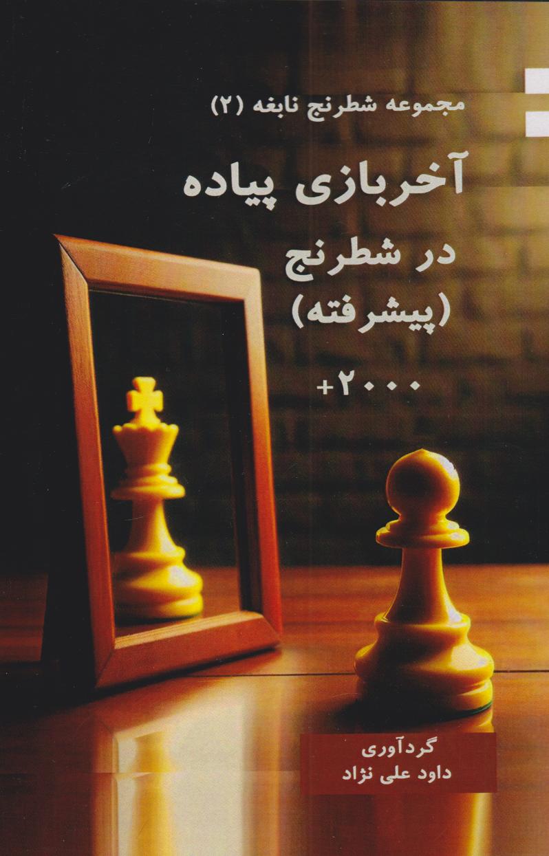 پایانه - آخربازی پیاده در شطرنج (پیشرفته)