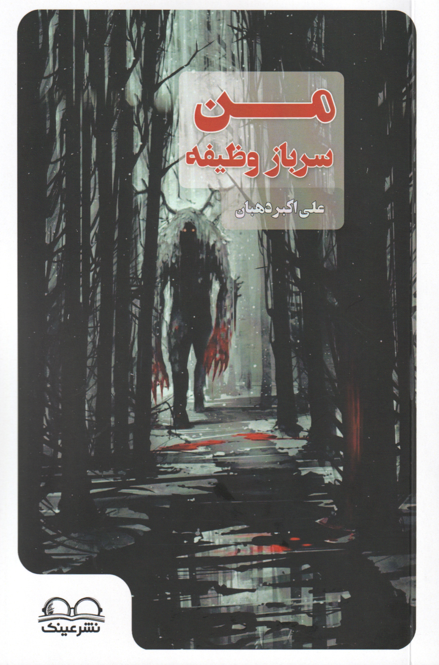 پایانه - من سرباز وظیفه