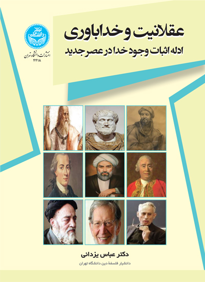 پایانه - عقلانیت و خداباوری