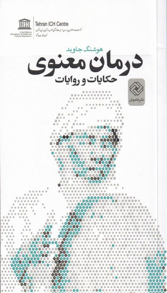 پایانه - درمان معنوی