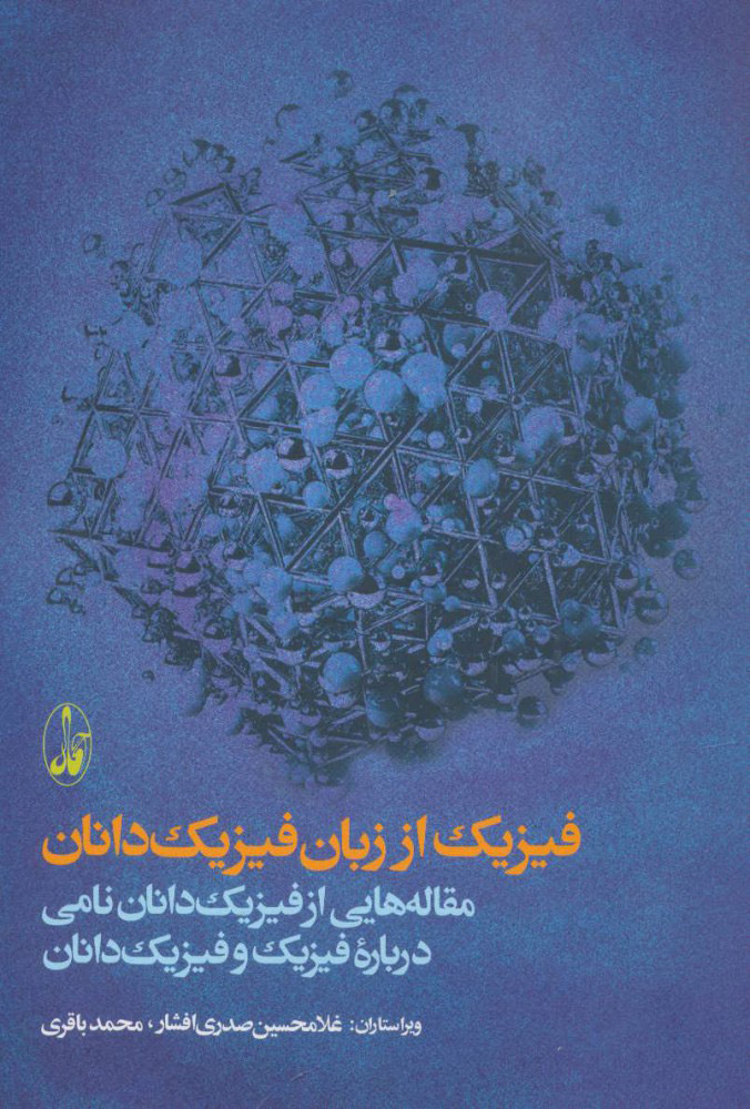 پایانه - فیزیک از زبان فیزیک دانان