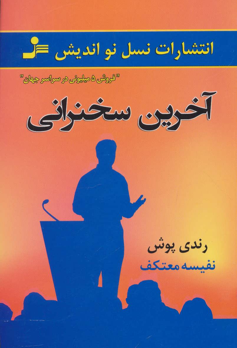 پایانه - آخرین سخنرانی