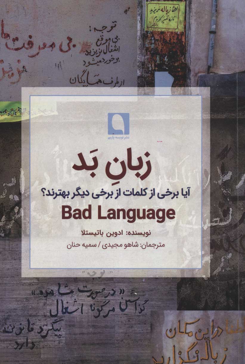 پایانه - زبان بد