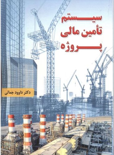 پایانه - سیستم تامین مالی پروژه