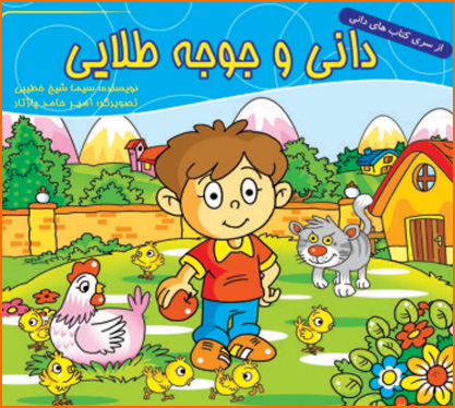 پایانه - دانی و جوجه طلایی