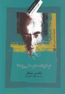 پایانه - اینها همه یعنی چه؟