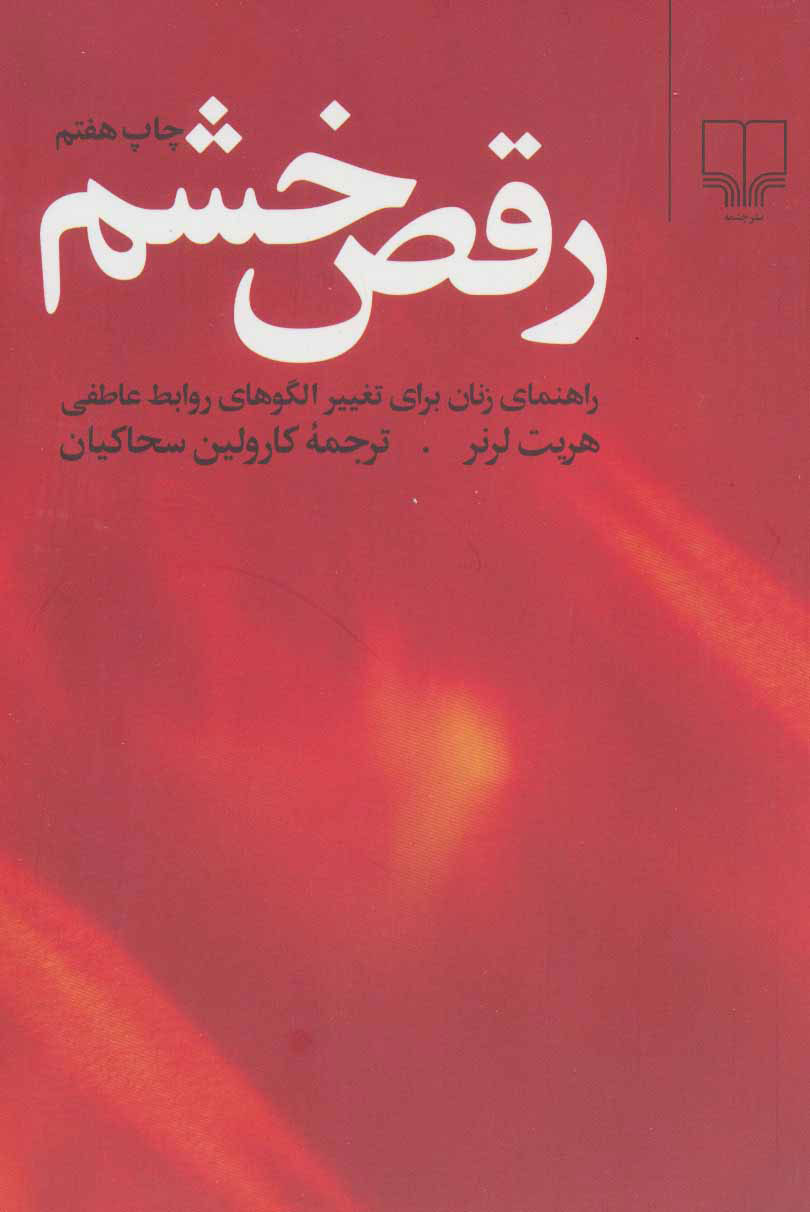 پایانه - رقص خشم