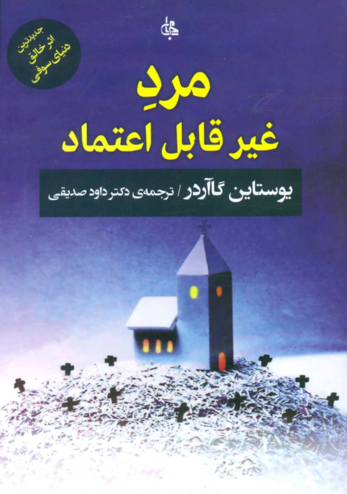 پایانه - مرد غیر قابل اعتماد