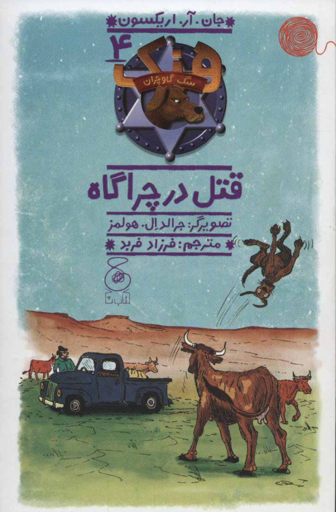 پایانه - هنک؛ سگ گاوچران 4