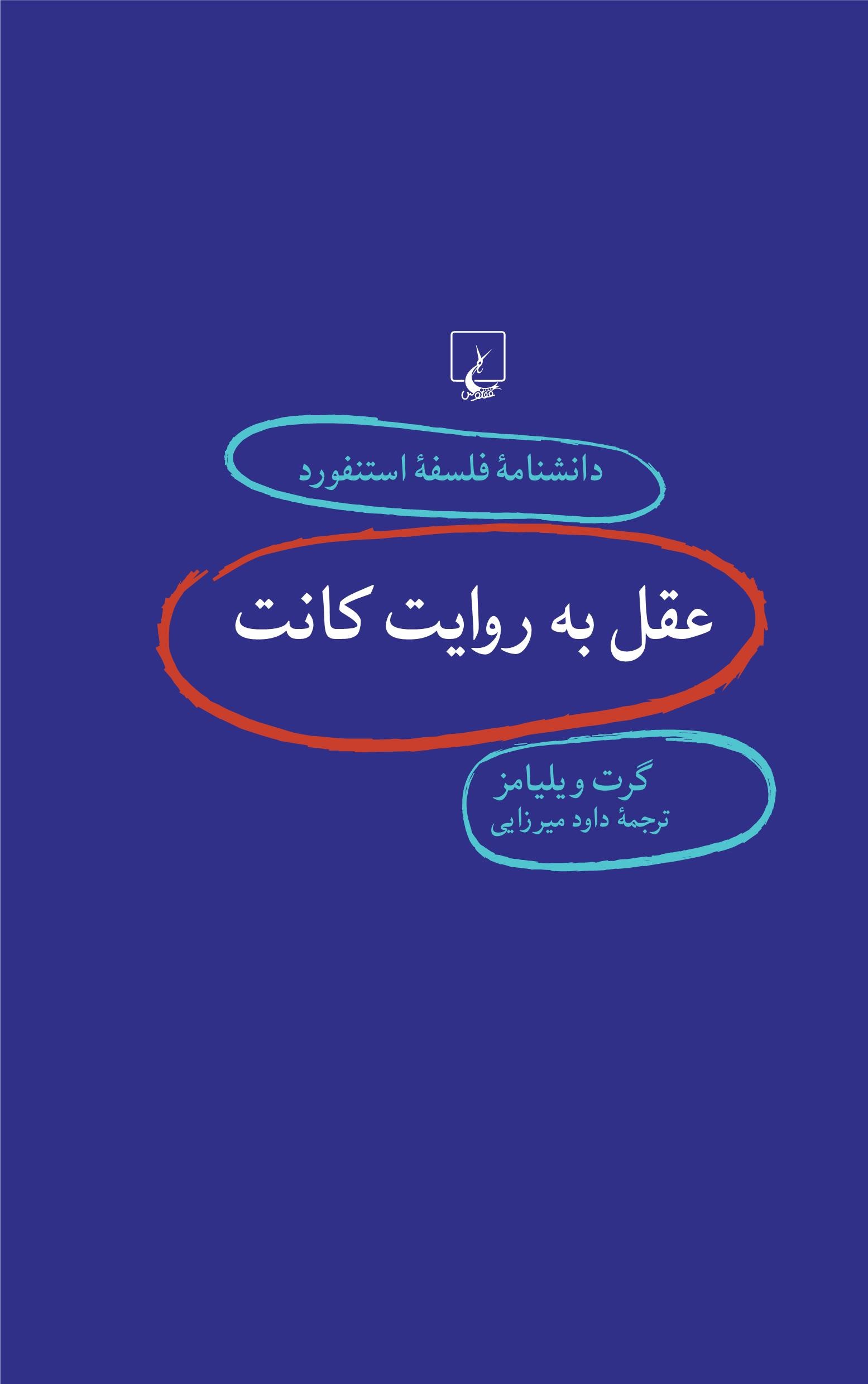 پایانه - عقل به روایت کانت