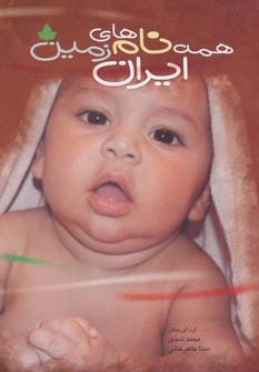 پایانه - همه نام های ایران زمین