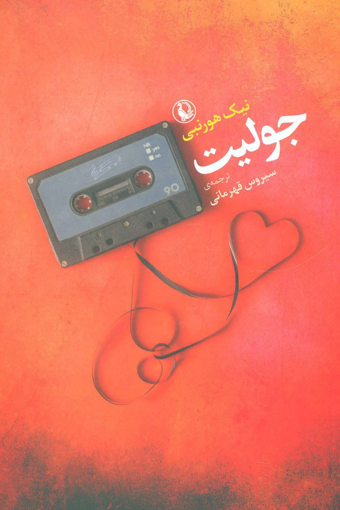 پایانه - جولیت