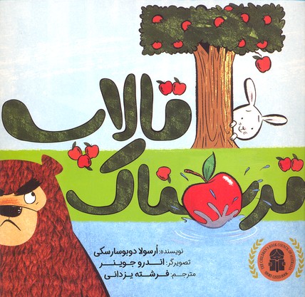 پایانه - تالاپ ترسناک