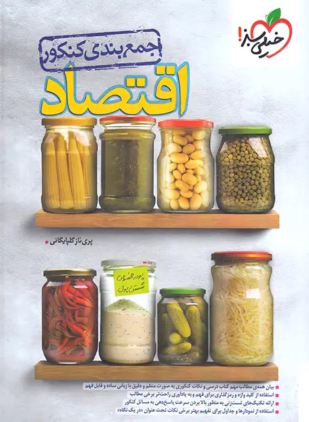 پایانه - جمع بندی اقتصاد کنکور