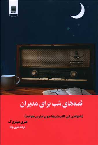 پایانه - قصه های شب برای مدیران